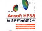 Ansoft HFSS 磁場分析與應(yīng)用實例 (贈1CD)(電子制品CD-ROM)(萬水CAE技術(shù)叢書)