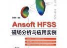 Ansoft HFSS 磁場分析與應用實例 (贈1CD)(電子制品CD-ROM)(萬水CAE技術叢書)