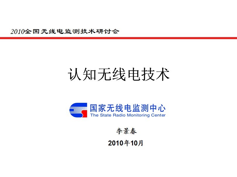 認知無線電技術基礎培訓