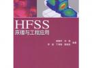 HFSS原理與工程應(yīng)用