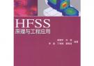 HFSS原理與工程應用