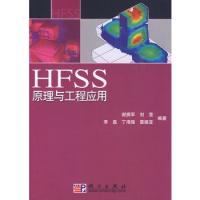 HFSS原理與工程應用