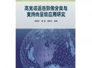 高光譜遙感影像分類與支持向量機應用研究