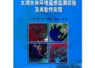 太湖水體環境遙感監測試驗及其軟件實現