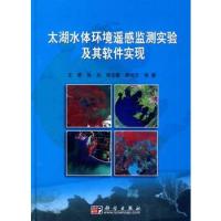 太湖水體環境遙感監測試驗及其軟件實現