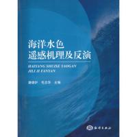 海洋水色遙感機(jī)理及反演