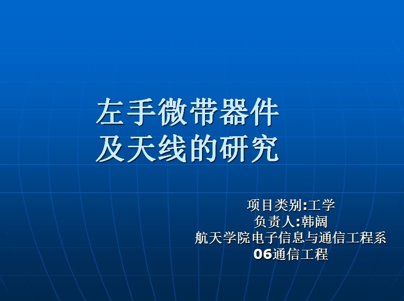 左手微帶器件及天線的研究