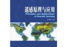 遙感原理與應(yīng)用/高等學(xué)校測(cè)繪類系列教材