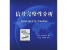 信號完整性分析——國外電子與通信教材系列