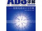 ADS應(yīng)用詳解——射頻電路設(shè)計與仿真