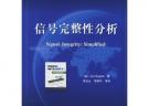 信號(hào)完整性分析——國(guó)外電子與通信教材系列