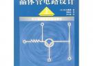 晶體管電路設計（上）——實用電子電路設計叢書