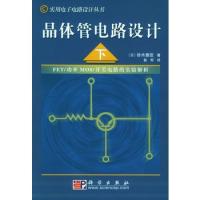 晶體管電路設計（下）——實用電子電路設計叢書