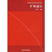 擴頻通信——高等院校信息與通信工程系列教材