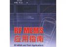 RF MEMS 應(yīng)用指南