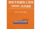 微電子機械加工系統(MEMS)技術基礎孫以材