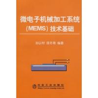 微電子機械加工系統(MEMS)技術基礎孫以材