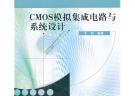 CMOS模擬集成電路與系統(tǒng)設(shè)計