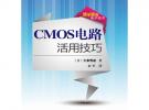 CMOS電路活用技巧