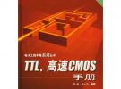 TTL、高速CMOS手冊