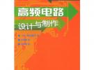 高頻電路設計與制作——圖解電路設計與制作系列