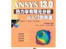 ANSYS13.0熱力學有限元分析從入門到精通