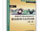 ANSYS Workbench基礎(chǔ)教程與實(shí)例詳解（第二版）