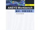 ANSYS Workbench設計、仿真與優化（第2版）