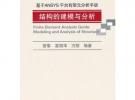 基于ANSYS平臺有限元分析手冊——結構的建模與分析（含光盤）