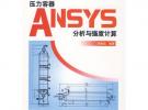 壓力容器ANSYS分析與強度計算 (萬水ANSYS技術(shù)叢書)