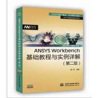 ANSYS Workbench基礎教程與實例詳解（第二版）