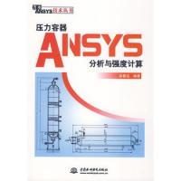 壓力容器ANSYS分析與強度計算 (萬水ANSYS技術(shù)叢書)