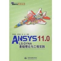 ANSYS11.0/LS-DYNA基礎理論與工程實踐