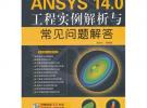 ANSYS 14.0工程實(shí)例解析與常見(jiàn)問(wèn)題解答