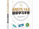 ANSYS 14.0超級(jí)學(xué)習(xí)手冊(cè)（ANSYS軟件的參考教材，CAE愛(ài)好者的學(xué)習(xí)用書(shū)）