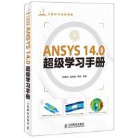 ANSYS 14.0超級學習手冊（ANSYS軟件的參考教材，CAE愛好者的學習用書）