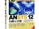 ANSYS 12有限元分析自學手冊