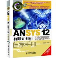 ANSYS 12有限元分析自學手冊