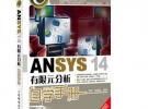 ANSYS 14有限元分析自學(xué)手冊(cè)（ANSYS經(jīng)典暢銷書(shū)，前版累計(jì)銷量超過(guò)25000冊(cè)！）