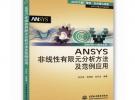 ANSYS非線性有限元分析方法及范例應(yīng)用