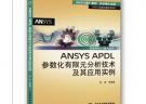 ANSYS APDL參數化有限元分析技術及其應用實例