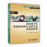 ANSYS非線性有限元分析方法及范例應(yīng)用