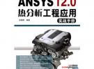 ANSYS 12.0 熱分析工程應用實戰手冊（附光盤）