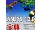 ANSYS 12.0寶典(含CD光盤1張)