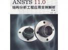 ANSYS 11.0 結(jié)構(gòu)分析工程應(yīng)用實例解析（第2版）（附光盤）