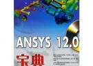 ANSYS 12.0寶典(含CD光盤1張)