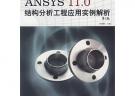 ANSYS 11.0 結構分析工程應用實例解析（第2版）（附光盤）