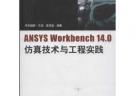 ANSYS Workbench14.0仿真技術與工程實踐