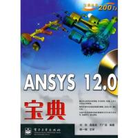 ANSYS 12.0寶典(含CD光盤1張)