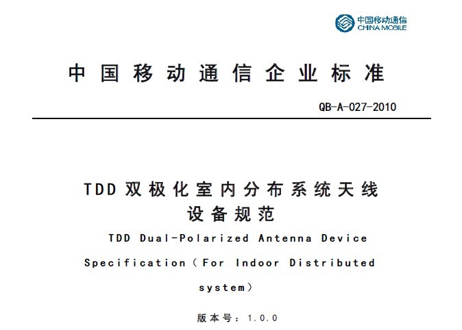 10A027 TDD雙極化室內分布系統天線設備規范V1.0.0